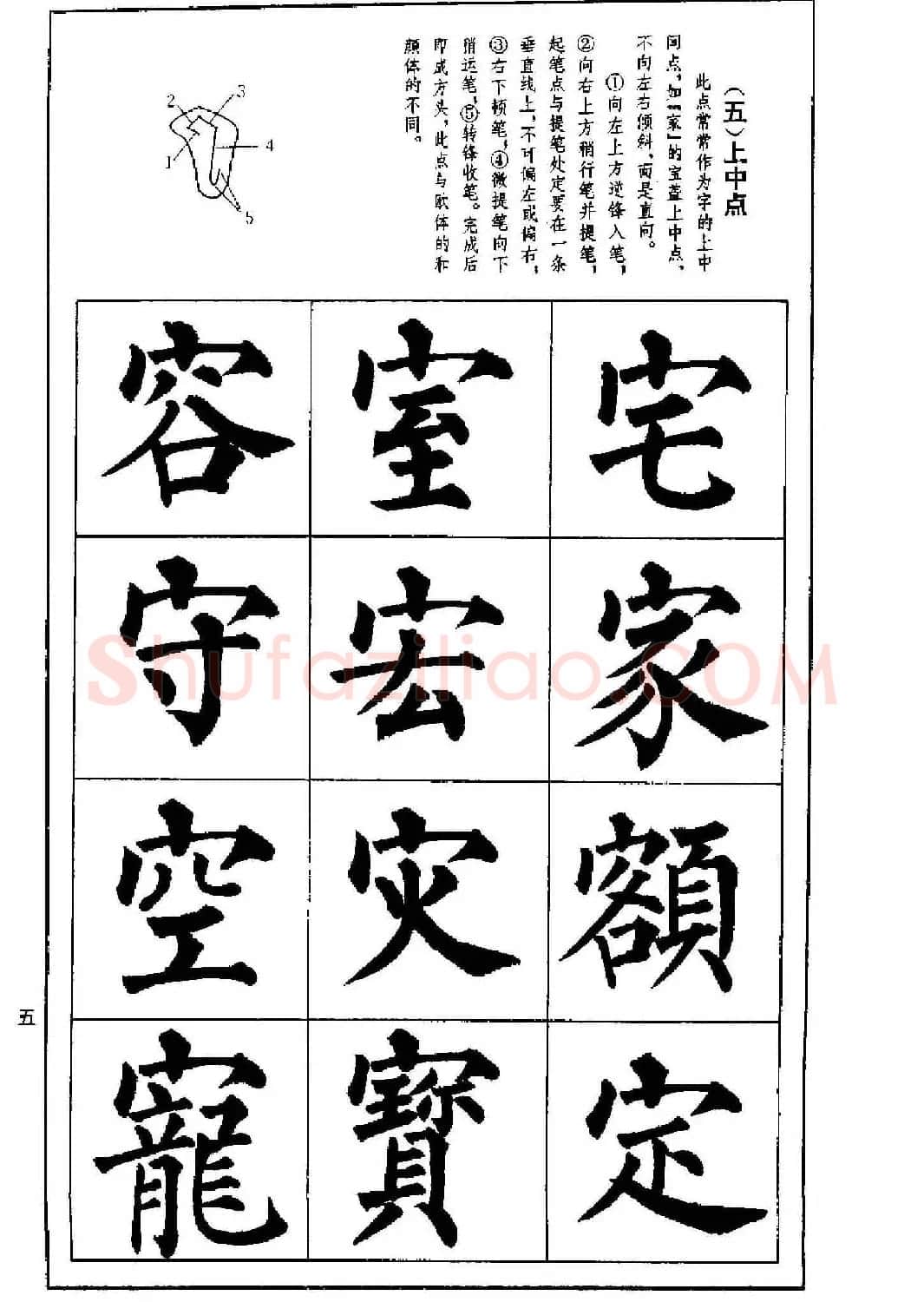 字帖下载《楷书技法--柳体笔法与结构》 | 毛笔楷书字帖