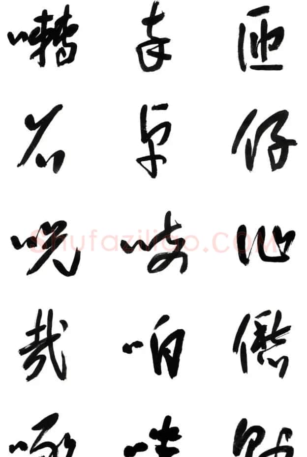 李荣海书法字帖欣赏《常用行草字汇》 | 毛笔草书字帖
