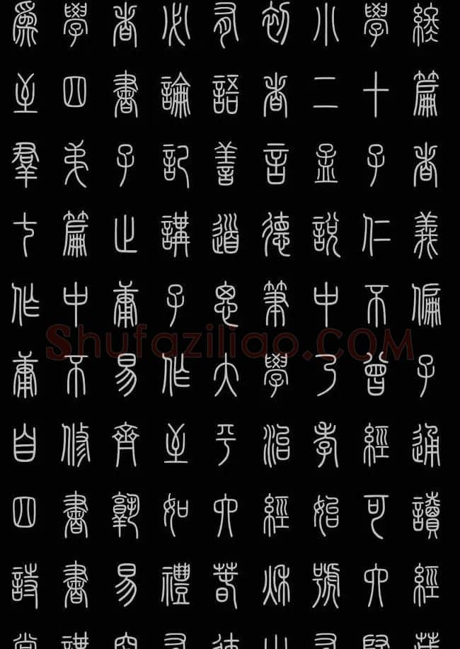 轻松学篆书字帖欣赏《小篆三字经》 | 软笔篆书字帖