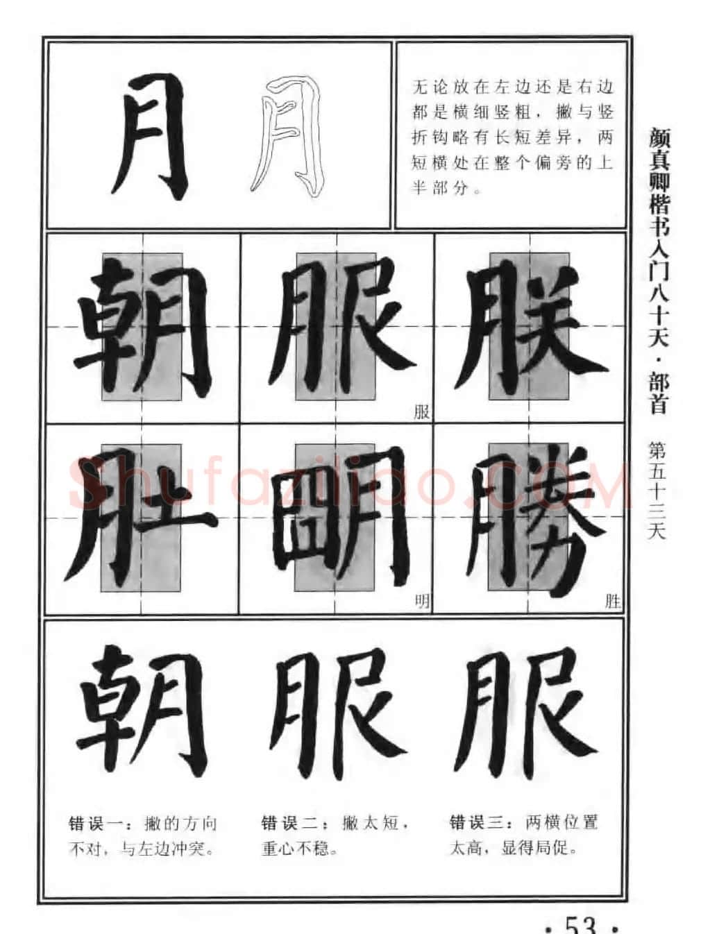 书法教程字帖《颜真卿楷书入门80天》 | 软笔楷书字帖