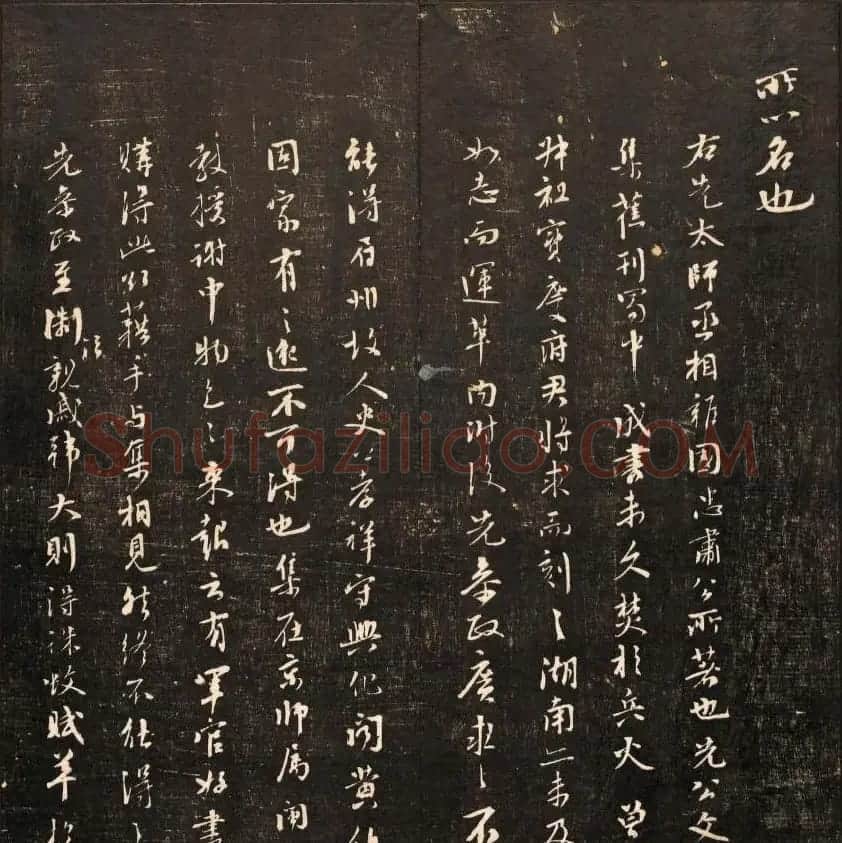 毕沅撰集《经训堂法书》第八册 | 书法碑帖