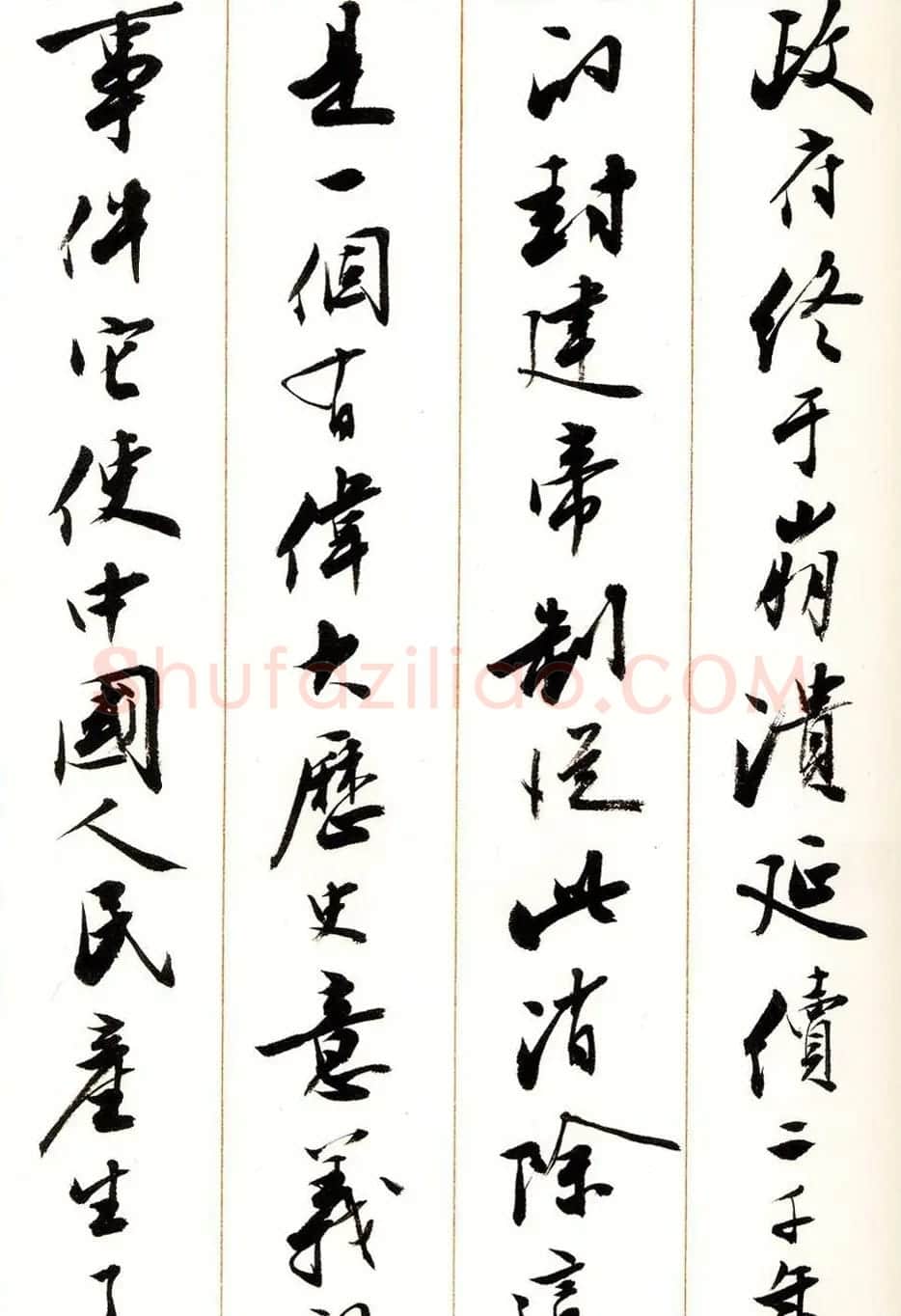 刘小晴行书字帖《宋庆龄纪念孙中山文摘》 | 毛笔行书字帖