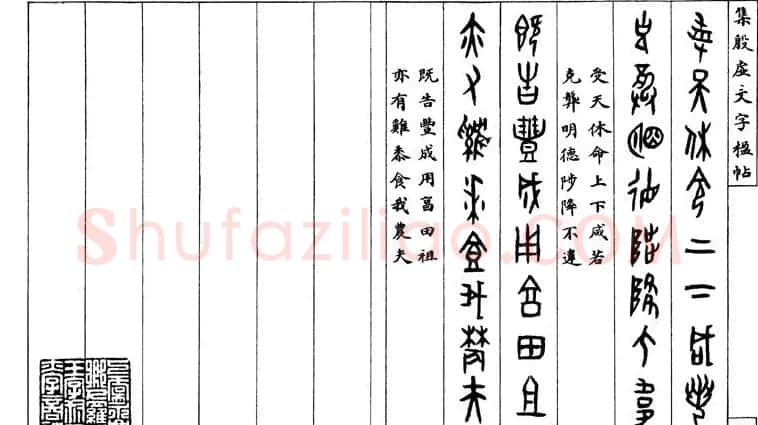 罗振玉字帖《集殷虚甲骨文字楹联帖》 | 毛笔篆书字帖