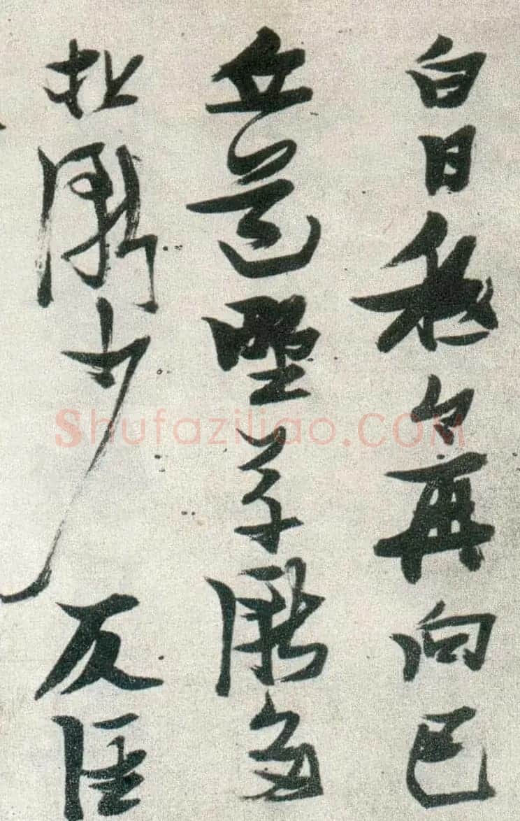 晚明张瑞图行书欣赏《古松行》 | 名家书法作品精选