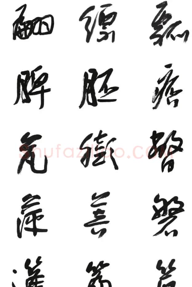 李荣海书法字帖欣赏《常用行草字汇》 | 毛笔草书字帖