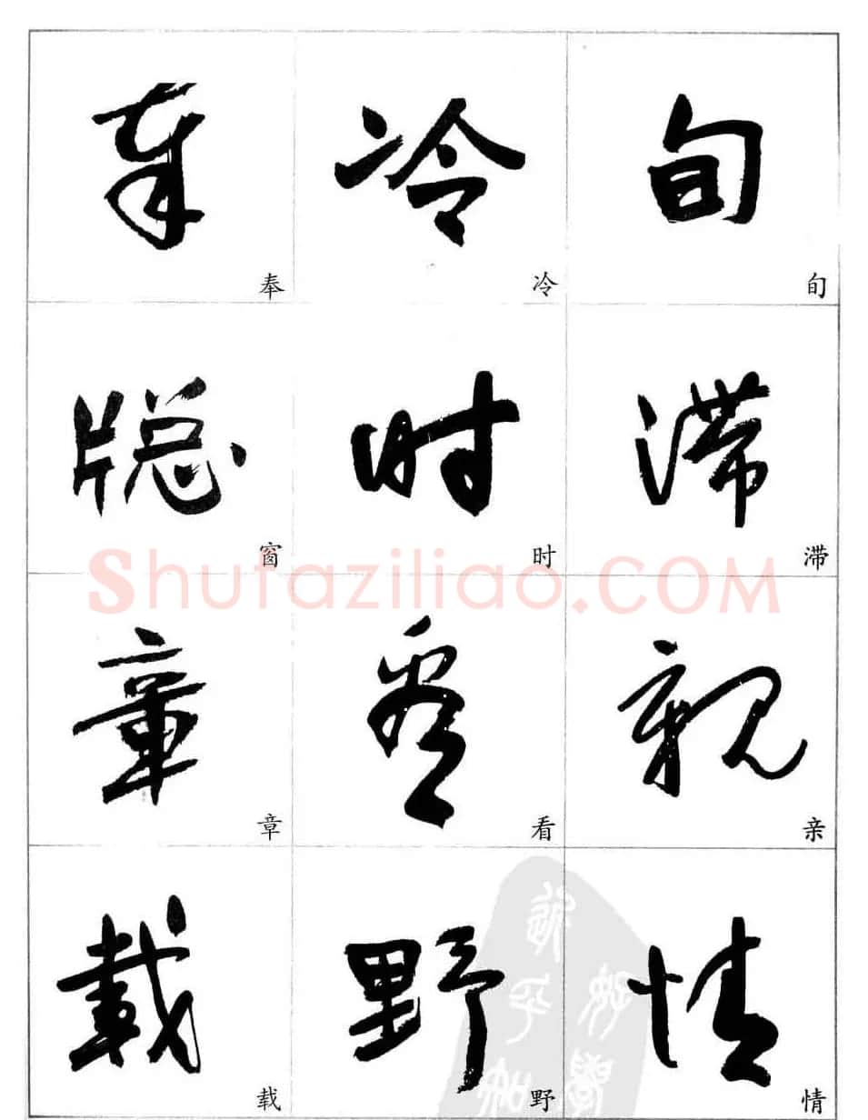 于右任行草书法精选毛笔字帖 | 毛笔草书字帖