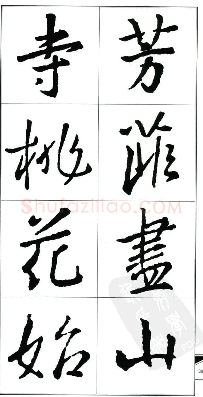 王右军书法字帖《集王羲之书古诗·行书》 | 软笔行书字帖