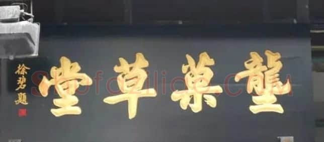 北京琉璃厂书法名匾大荟萃! | 书法名家作品欣赏