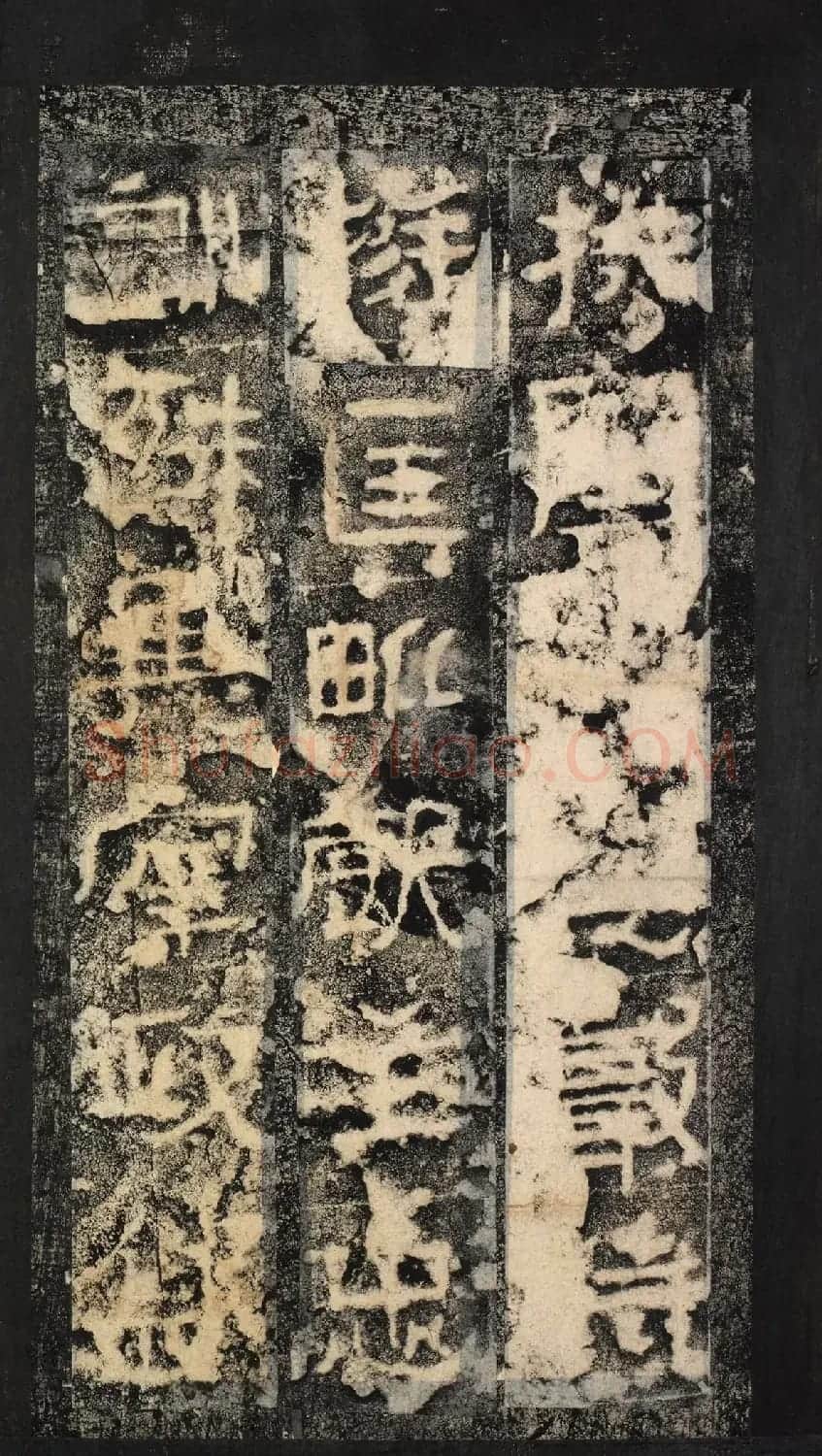 前秦隶书石刻《广武将军碑》 | 书法碑帖