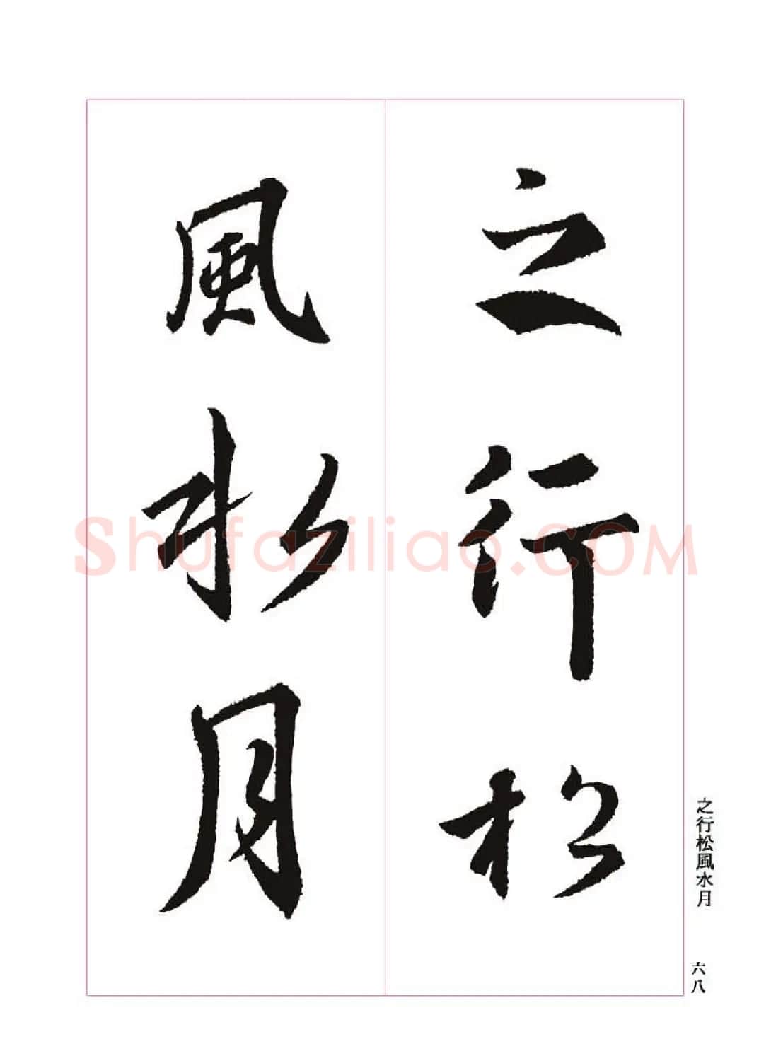 王羲之书法字帖《三藏圣教序》高清大图 | 软笔行书字帖