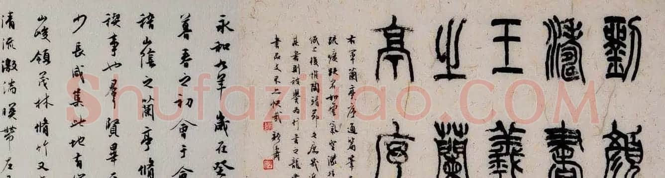 刘颜涛书王羲之兰亭序书法手卷 | 兰亭集序