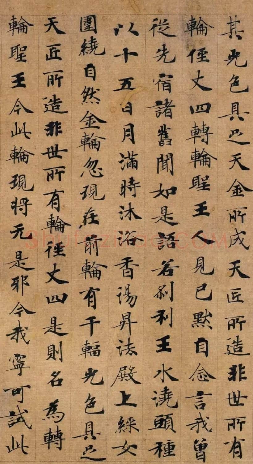 唐代钟绍京楷书墨迹《转轮圣王经》 | 书法碑帖