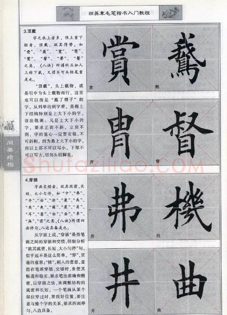 田英章《毛笔楷书入门教程间架结构》 | 毛笔楷书字帖