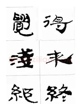 中国古诗集字字帖《汉简集字古诗二十四首》 | 毛笔隶书字帖