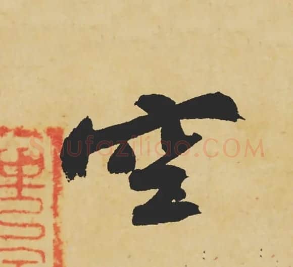 旷世神品:苏轼《黄州寒食帖》行书单字帖 | 软笔行书字帖