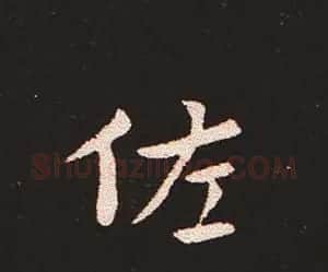 楷书艺术的鼻祖:钟繇《宣示表》单字帖 | 软笔楷书字帖
