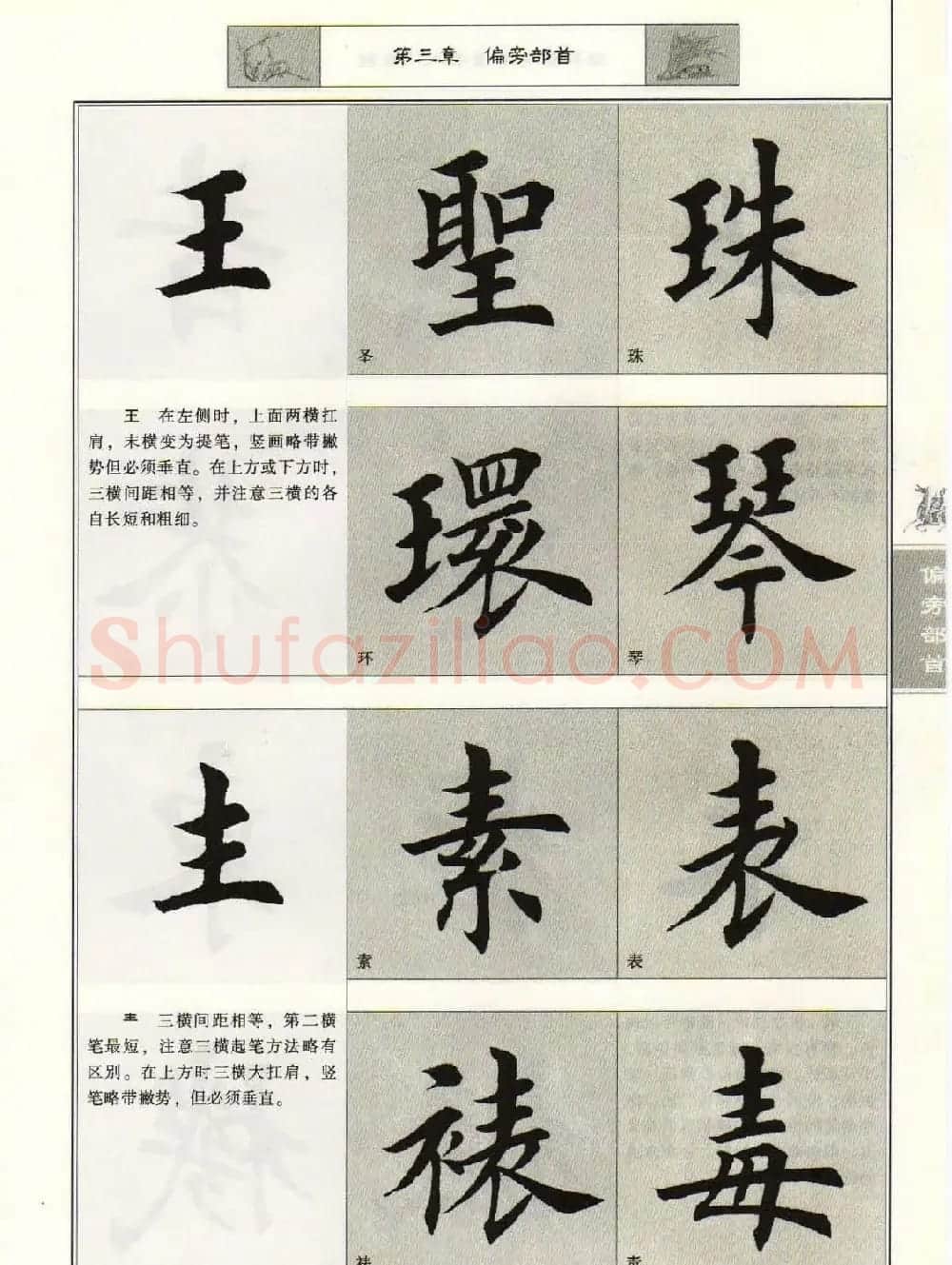 田英章毛笔楷书入门教程--偏旁部首 | 软笔楷书字帖