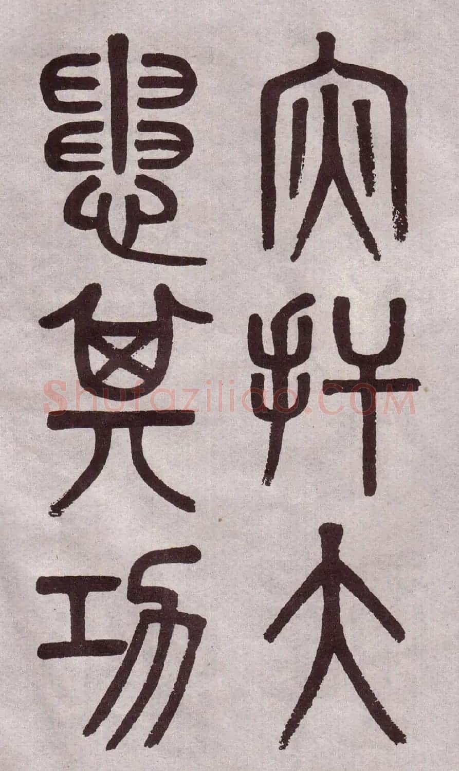 晚清吴大澂篆书欣赏《李公庙碑》 | 毛笔篆书字帖