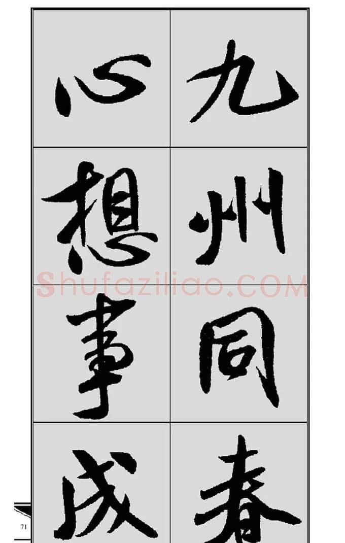 名碑名帖实用速成大格集字帖《集米芾行书春联》 | 软笔行书字帖
