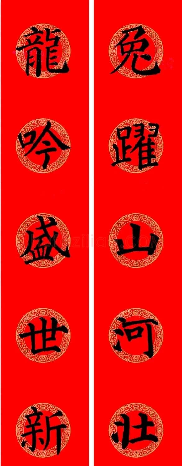 颜真卿楷书集字龙年春联15副 | 书法名家作品欣赏