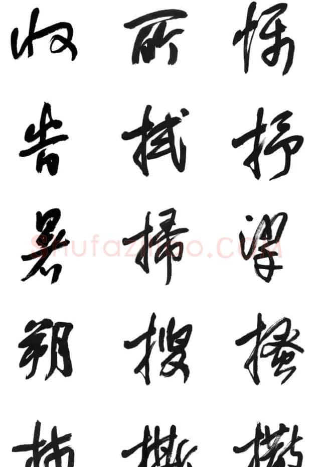 李荣海书法字帖欣赏《常用行草字汇》 | 毛笔草书字帖