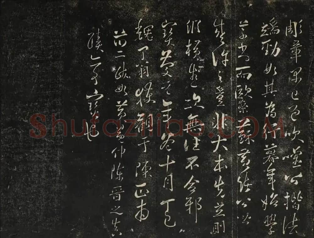 御赐澄清堂法帖第五册 | 书法碑帖