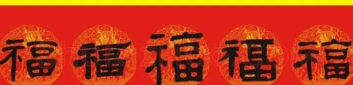 历代名人写福字书法专辑 | 书法名家作品鉴赏