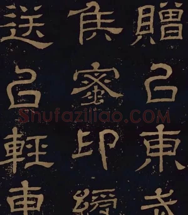 三国隶书碑刻欣赏《王基断碑》 | 书法碑帖