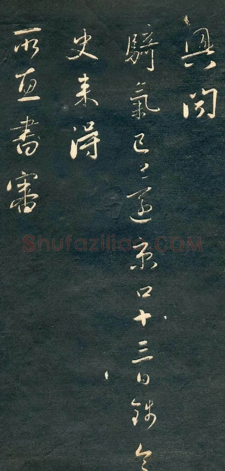 赵孟頫书法尺牍字帖《十札法帖》 | 毛笔行书字帖