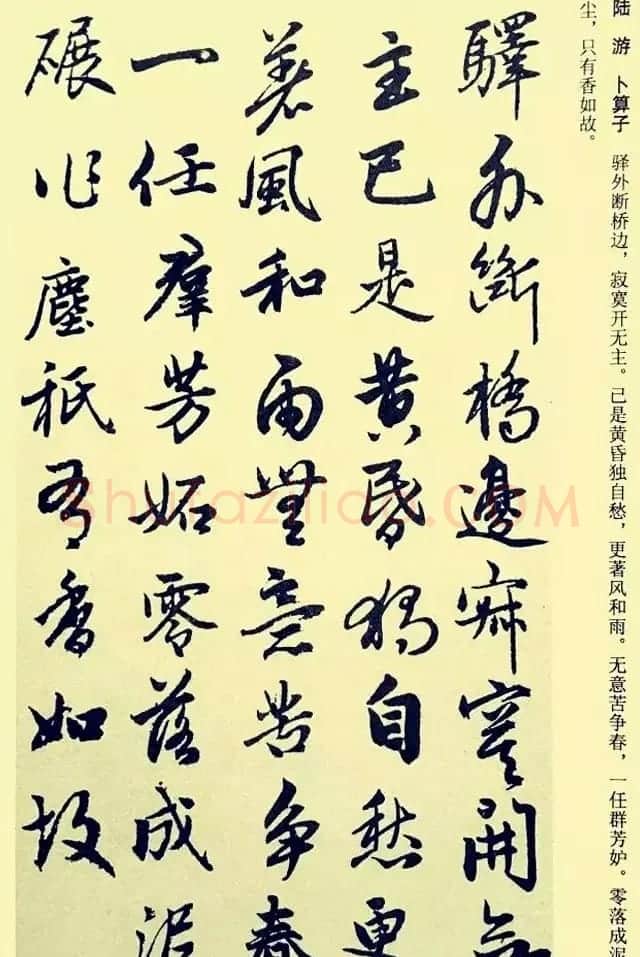 元代赵孟頫行书集字宋词二十首 | 书法名家作品欣赏