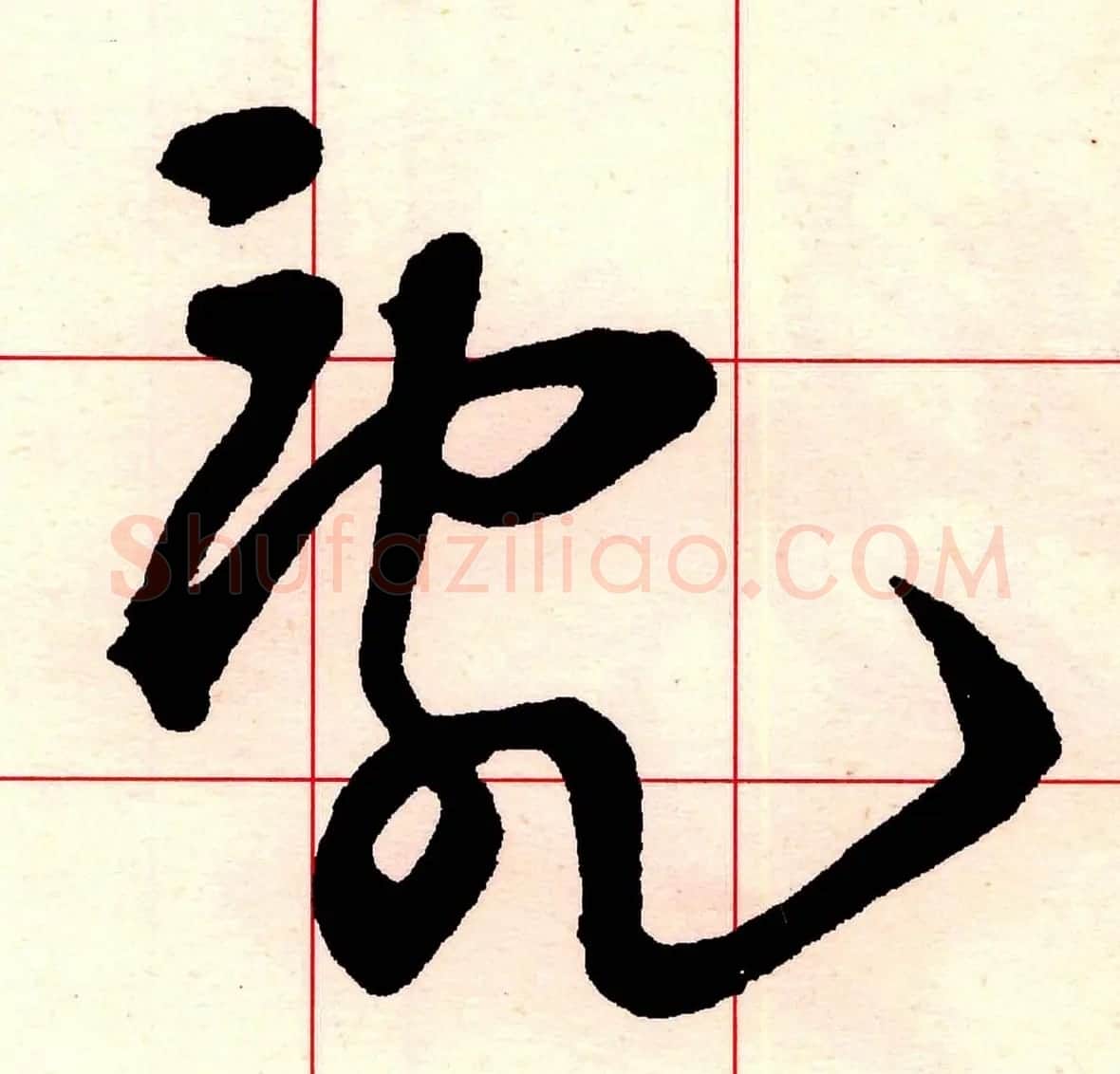 王铎书法解析教材《草书字谱》 | 毛笔草书字帖