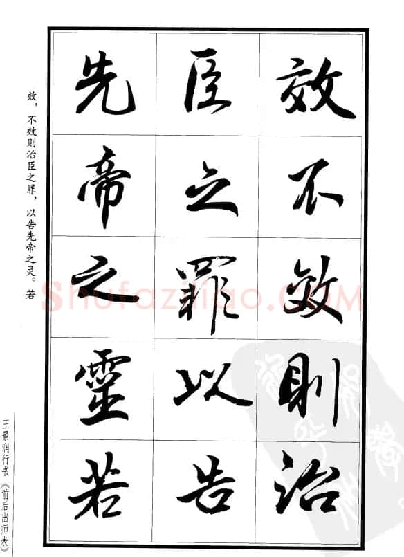 王景润行书欣赏《前出师表字帖》 | 软笔行书字帖