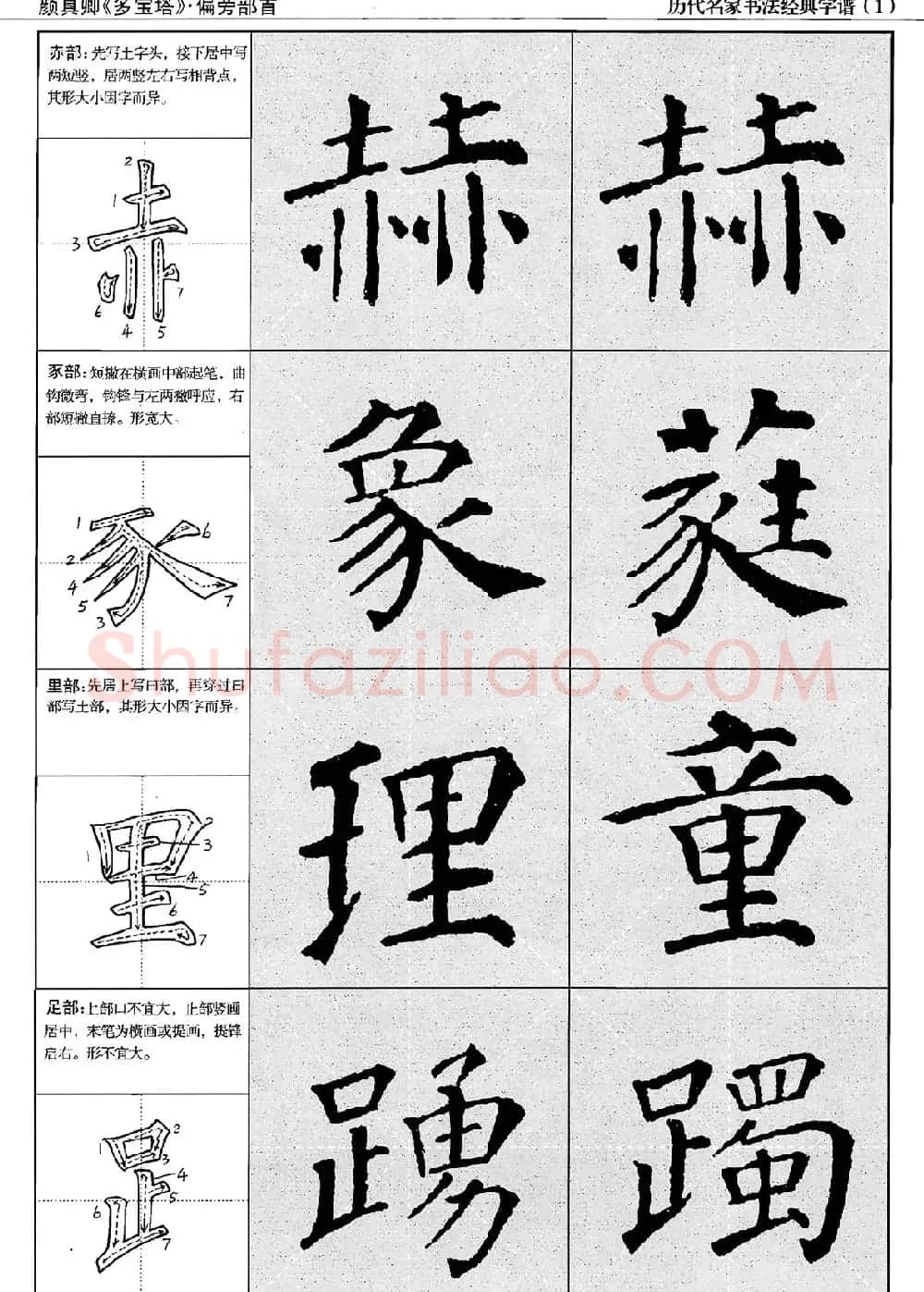 经典字帖：颜真卿多宝塔字谱 | 软笔楷书字帖