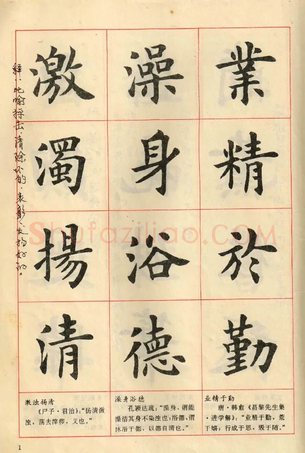 卢中南毛笔楷书字帖《中国成语300句》大图 | 软笔楷书字帖