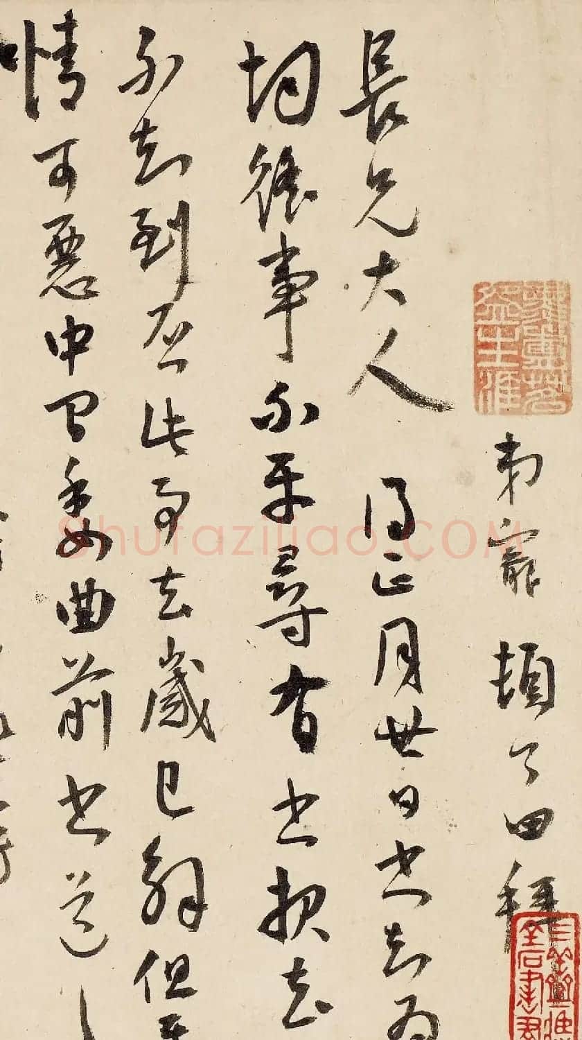 王宠行草书法赏析《致王守五札》 | 毛笔书法作品