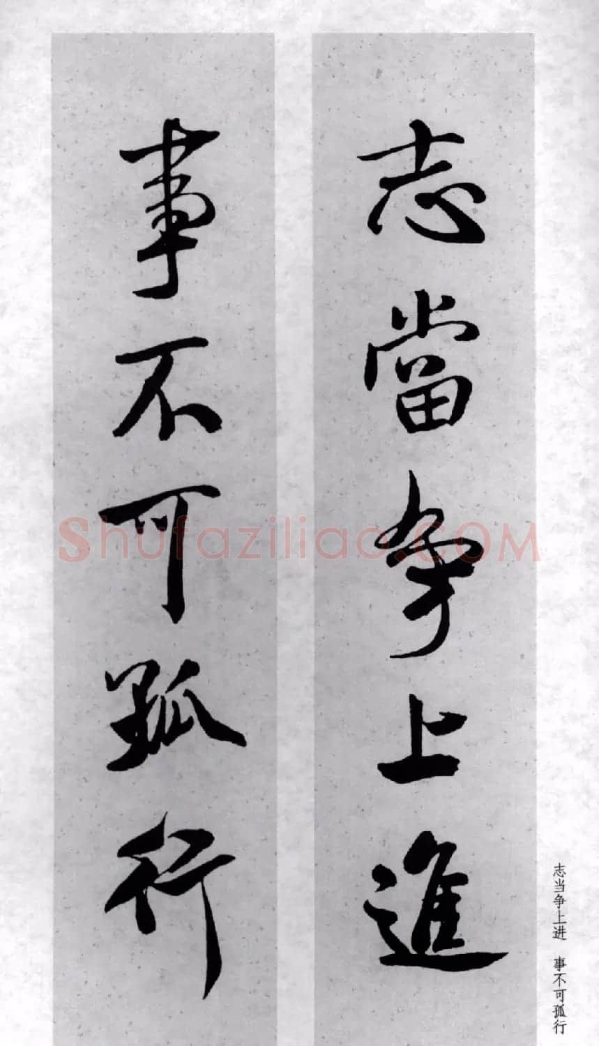 米芾行书集字对联77副 | 书法名家作品鉴赏
