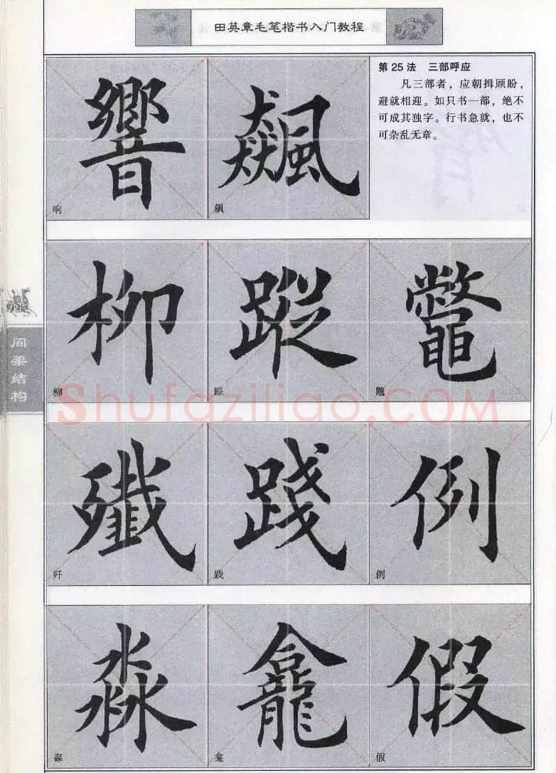 田英章《毛笔楷书入门教程间架结构》 | 毛笔楷书字帖