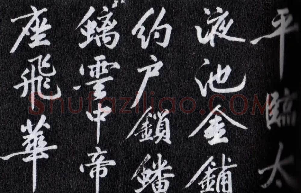 黄庭坚行书作品欣赏《出宫赋》 | 软笔书法作品