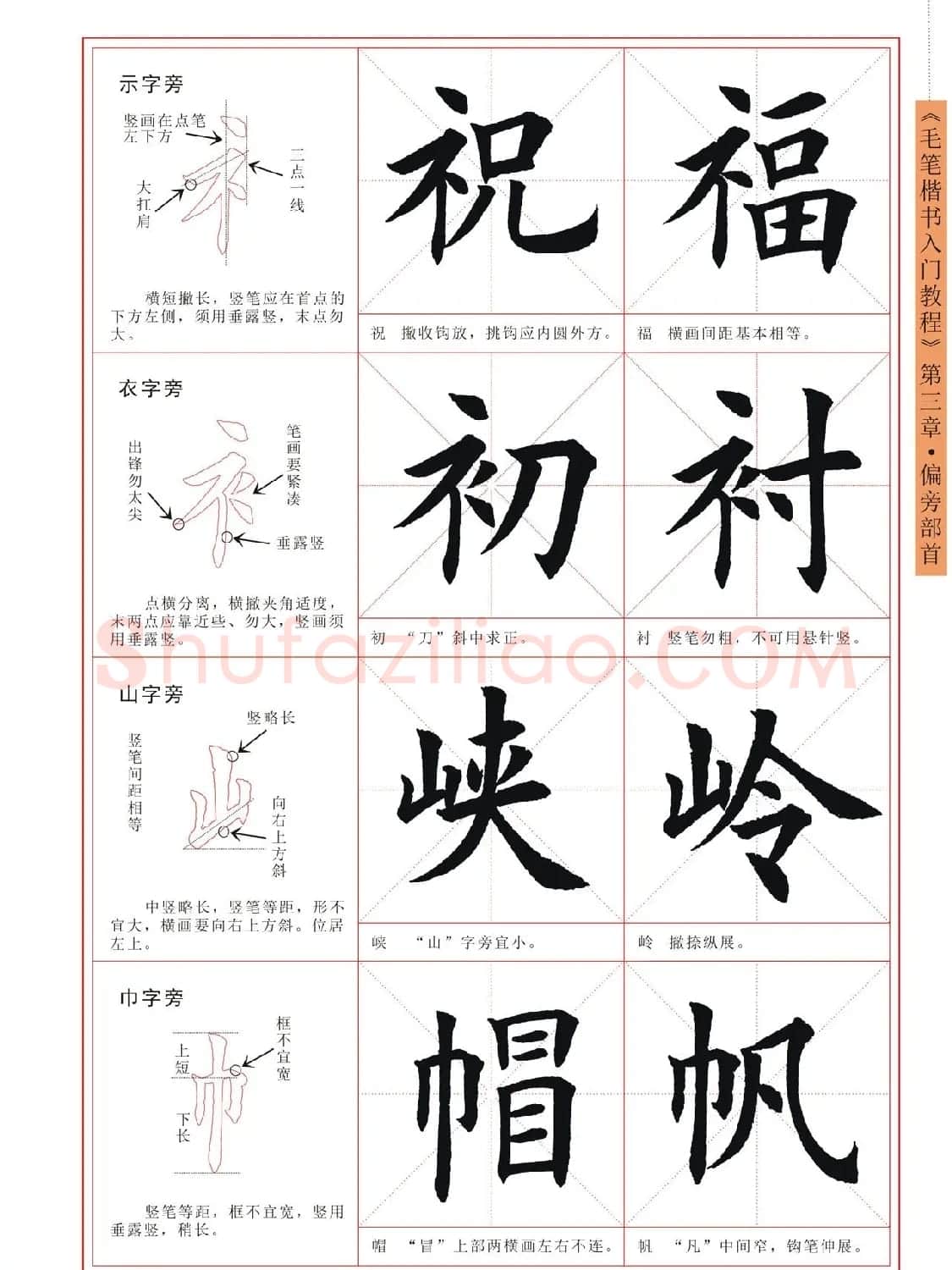 王丙申高清书法字帖《毛笔楷书入门教程》 | 毛笔楷书字帖