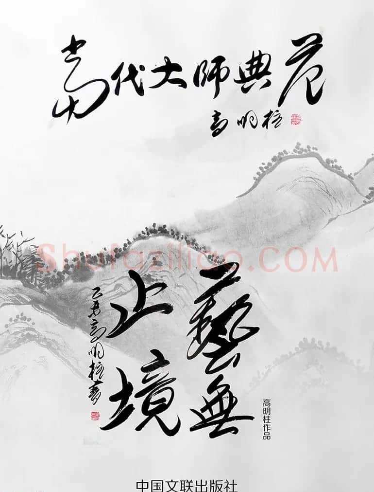 高明柱书法题字欣赏 | 名家书法作品赏析