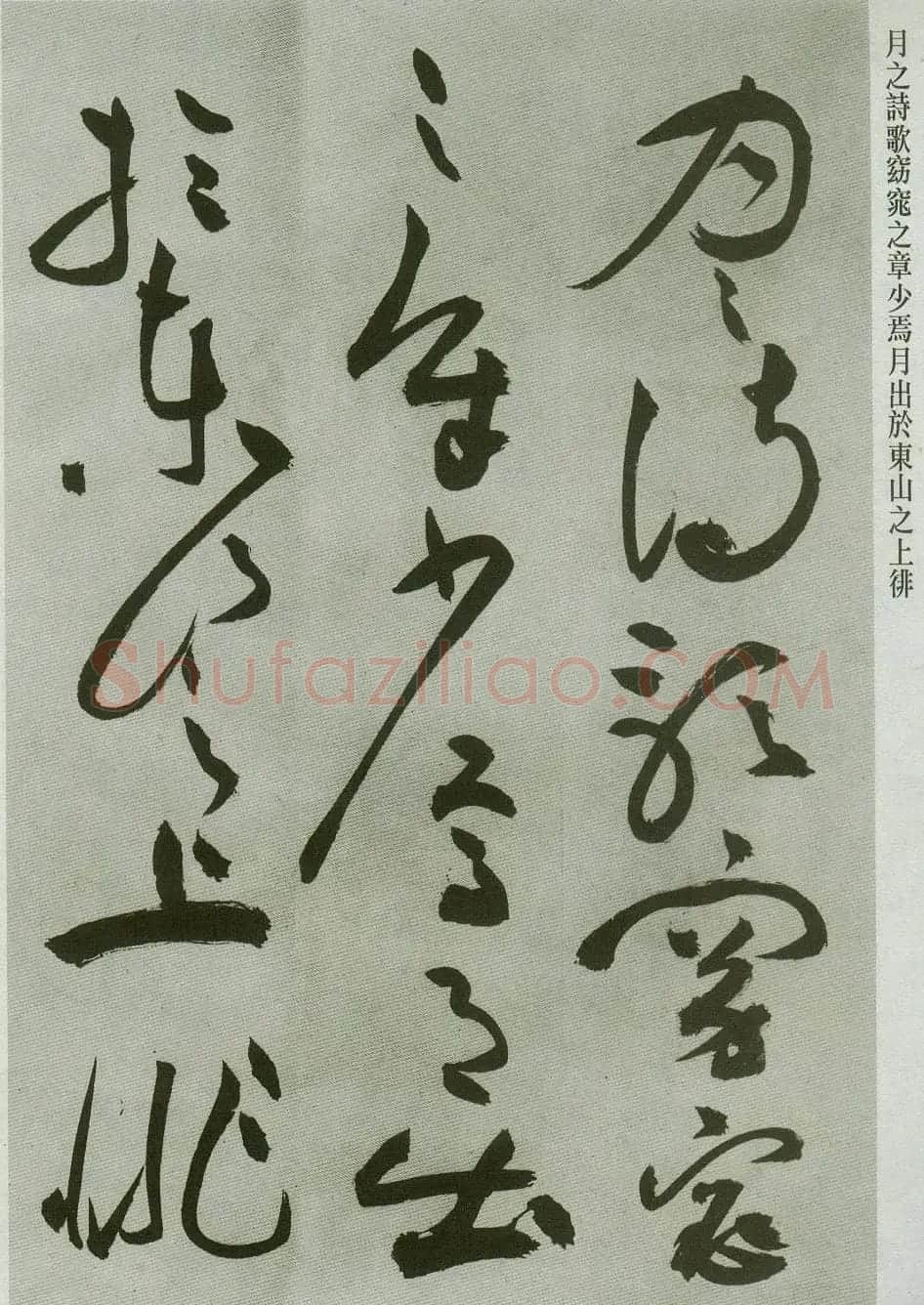 祝允明草书字帖欣赏《前赤壁赋》 | 毛笔草书字帖