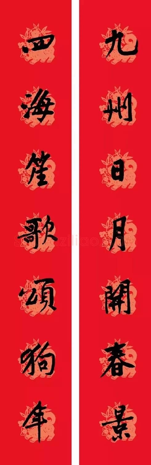 狗年春联:黃庭坚行书集字版 | 名家书法作品赏析