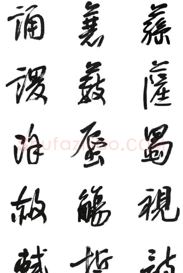 李荣海书法字帖欣赏《常用行草字汇》 | 毛笔草书字帖