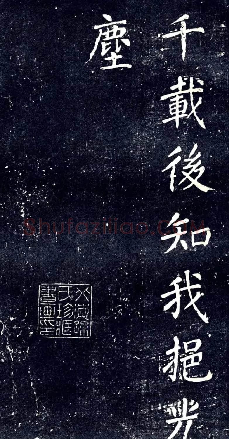 宋拓颜真卿楷书欣赏清远道士诗 | 书法名家作品欣赏