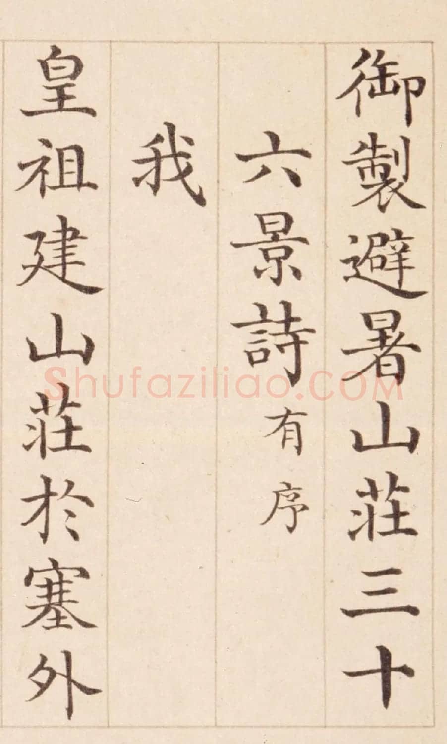 清状元于敏中书御制诗3种 | 名家书法作品精选