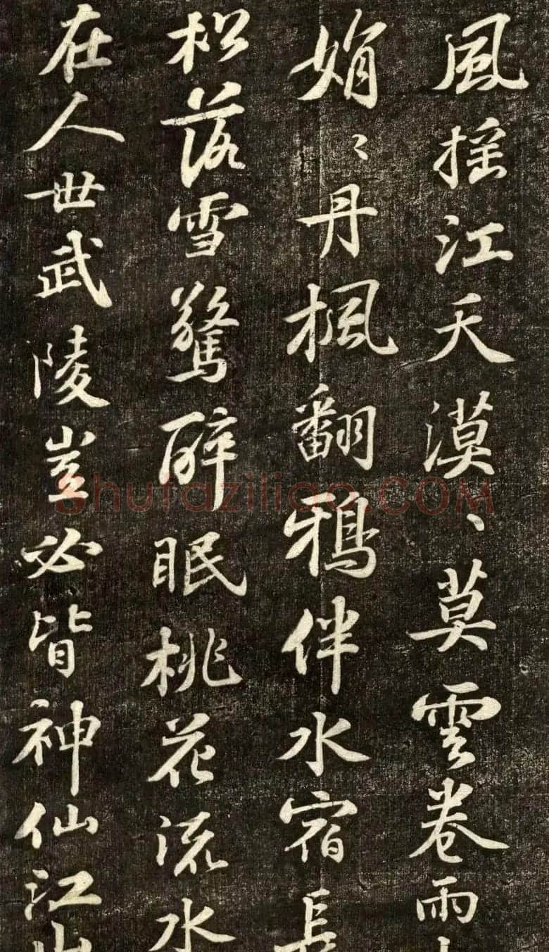 苏轼行书《书王晋卿烟江叠嶂图一首》 | 软笔书法作品