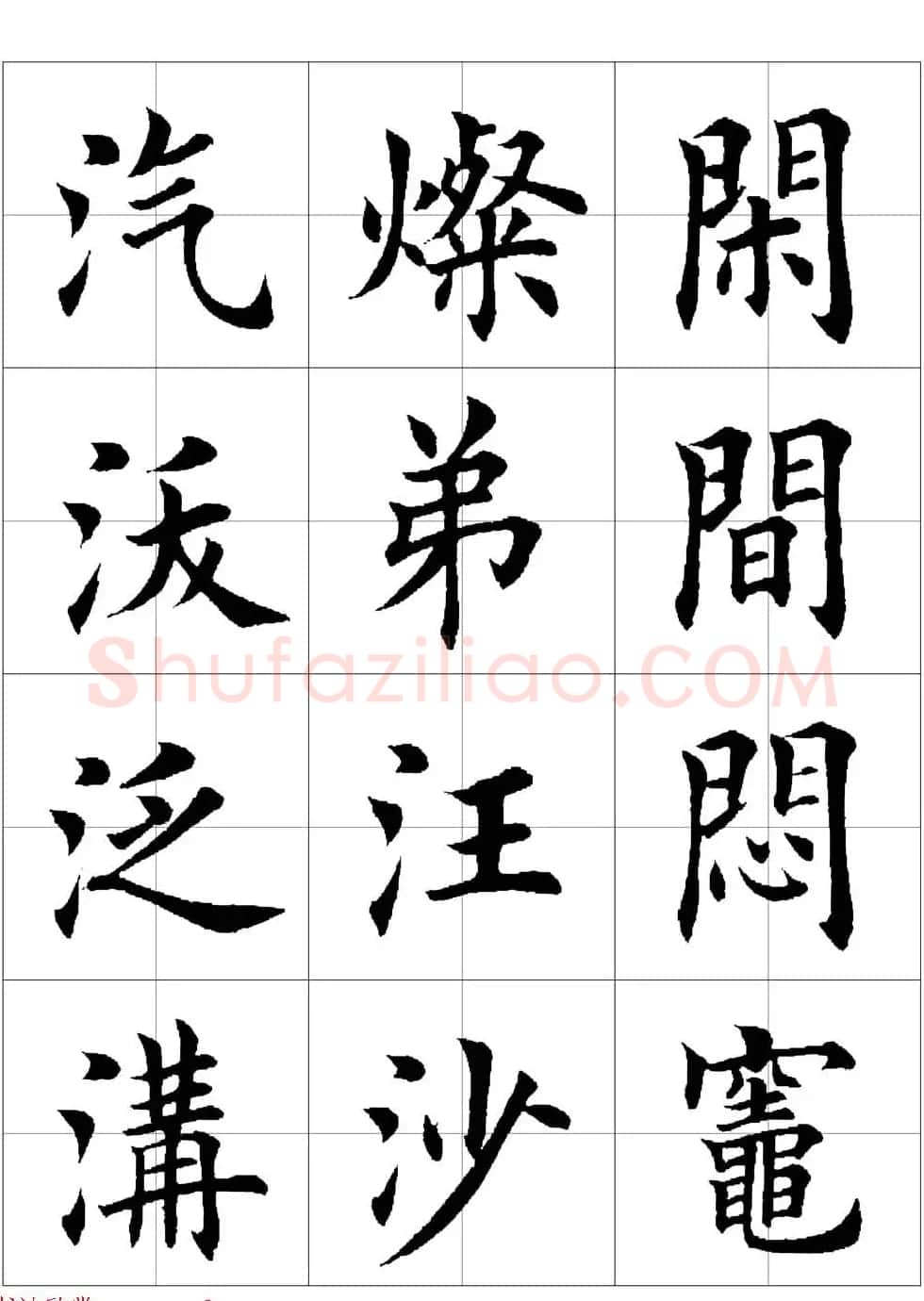田英章欧体毛笔楷书字汇田字格版高清字帖 | 软笔楷书字帖
