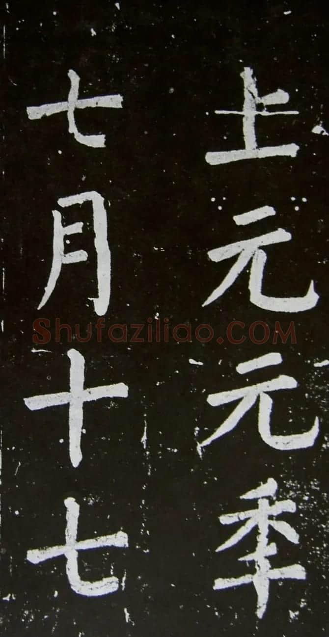 颜真卿楷书拓本《乞御书题天下放生池碑额表》 | 名家书法作品精选