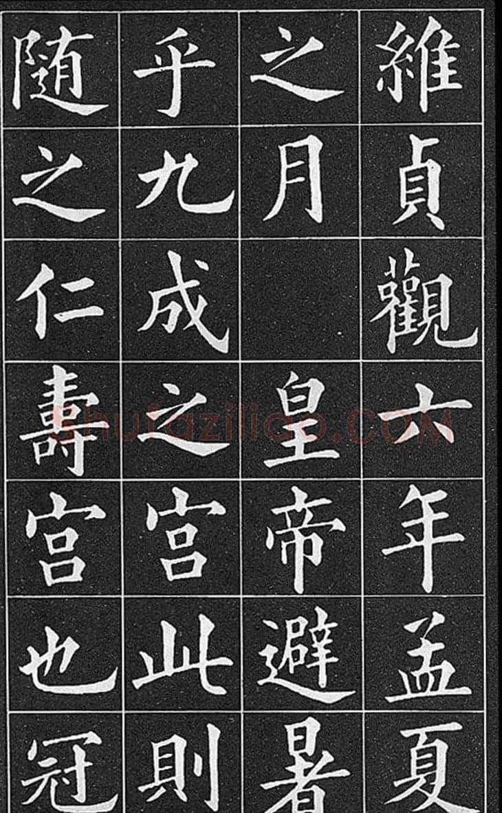 晚清真书第一大家黄自元临《九成宫醴泉铭》 | 软笔楷书字帖