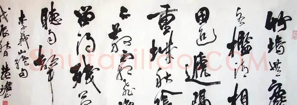 周慧珺书法集萃网络展示专辑 | 书法作品赏析